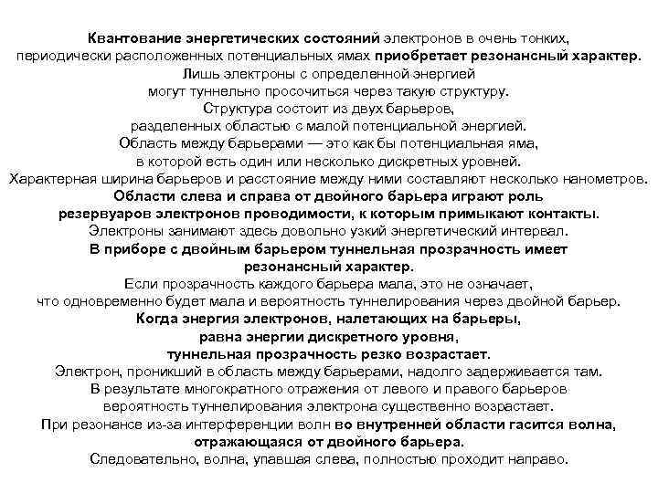 Квантование энергетических состояний электронов в очень тонких, периодически расположенных потенциальных ямах приобретает резонансный характер.