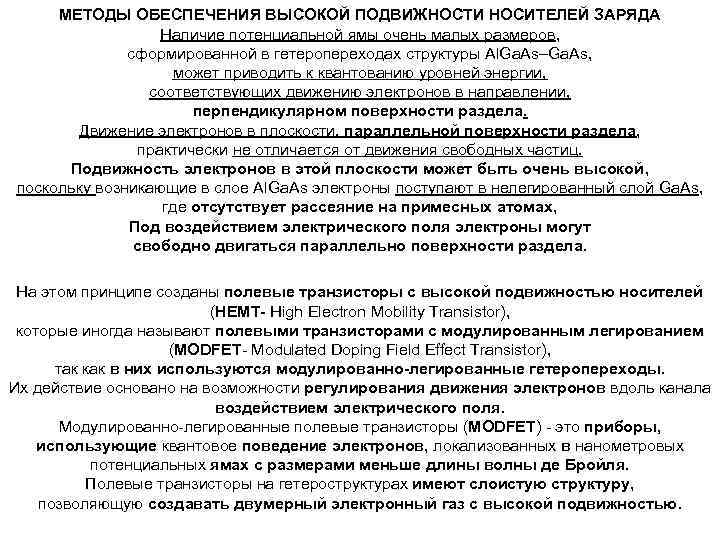 МЕТОДЫ ОБЕСПЕЧЕНИЯ ВЫСОКОЙ ПОДВИЖНОСТИ НОСИТЕЛЕЙ ЗАРЯДА Наличие потенциальной ямы очень малых размеров, сформированной в