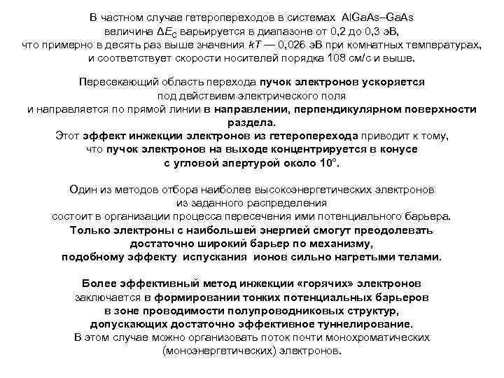 В частном случае гетеропереходов в системах Al. Ga. As–Ga. As величина ΔЕС варьируется в