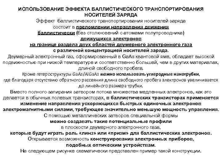 ИСПОЛЬЗОВАНИЕ ЭФФЕКТА БАЛЛИСТИЧЕСКОГО ТРАНСПОРТИРОВАНИЯ НОСИТЕЛЕЙ ЗАРЯДА Эффект баллистического транспортирования носителей заряда состоит в преломлении