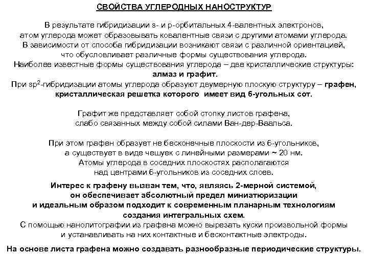 СВОЙСТВА УГЛЕРОДНЫХ НАНОСТРУКТУР В результате гибридизации s- и p-орбитальных 4 -валентных электронов, атом углерода