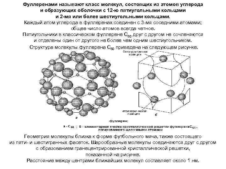 Классы молекул. Молекулы состоят из атомов. Полимеры углерода состоят из. Фуллерене расположение атомов углерода. Тригональный атом углерода.
