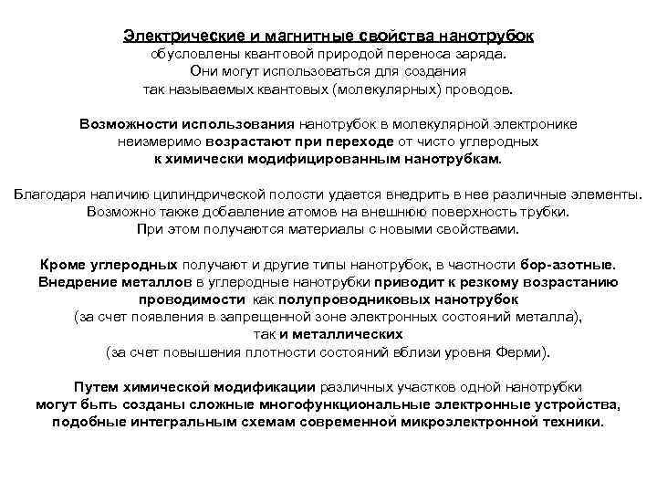 Электрические и магнитные свойства нанотрубок обусловлены квантовой природой переноса заряда. Они могут использоваться для