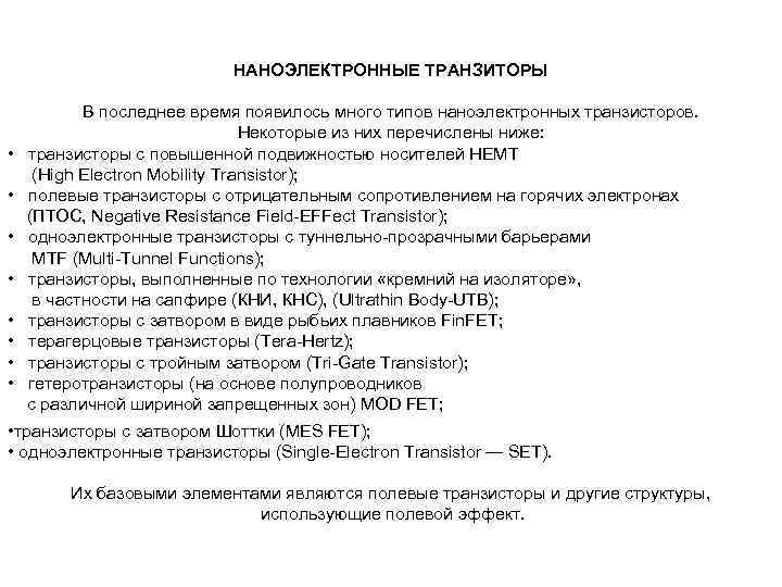 НАНОЭЛЕКТРОННЫЕ ТРАНЗИТОРЫ • • В последнее время появилось много типов наноэлектронных транзисторов. Некоторые из