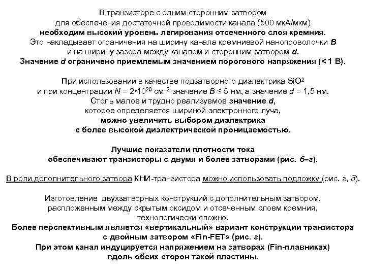 В транзисторе с одним сторонним затвором для обеспечения достаточной проводимости канала (500 мк. А/мкм)