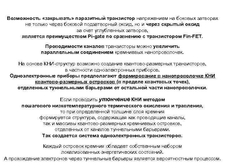 Возможность «закрывать» паразитный транзистор напряжением на боковых затворах не только через боковой подзатворный оксид,