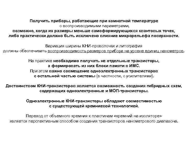 Получить приборы, работающие при комнатной температуре с воспроизводимыми параметрами, возможно, когда их размеры меньше