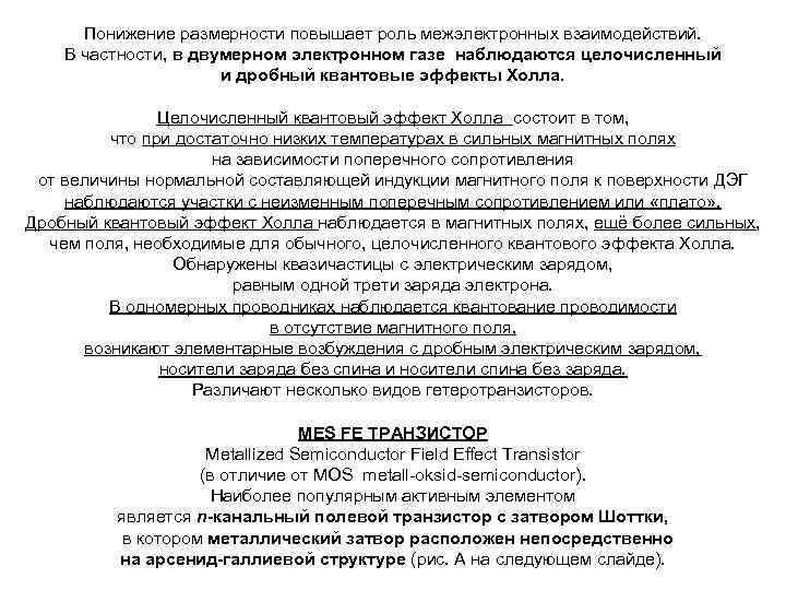 Понижение размерности повышает роль межэлектронных взаимодействий. В частности, в двумерном электронном газе наблюдаются целочисленный