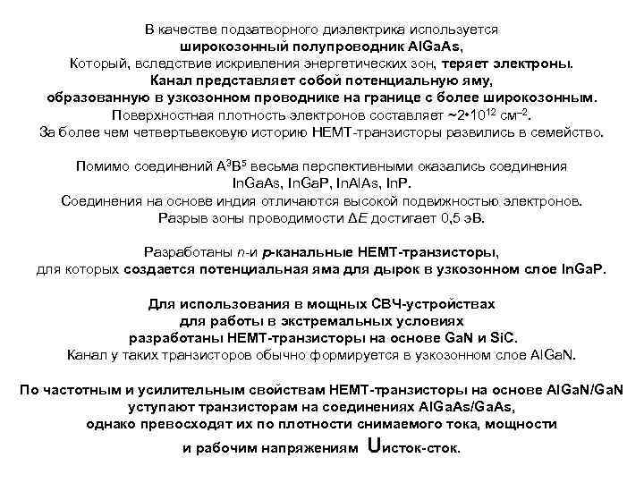 В качестве подзатворного диэлектрика используется широкозонный полупроводник Al. Ga. As, Который, вследствие искривления энергетических