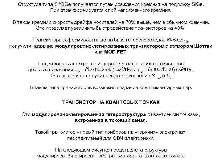 Структура типа Si/Si. Ge получается путем осаждения кремния на подложку Si. Ge. При этом