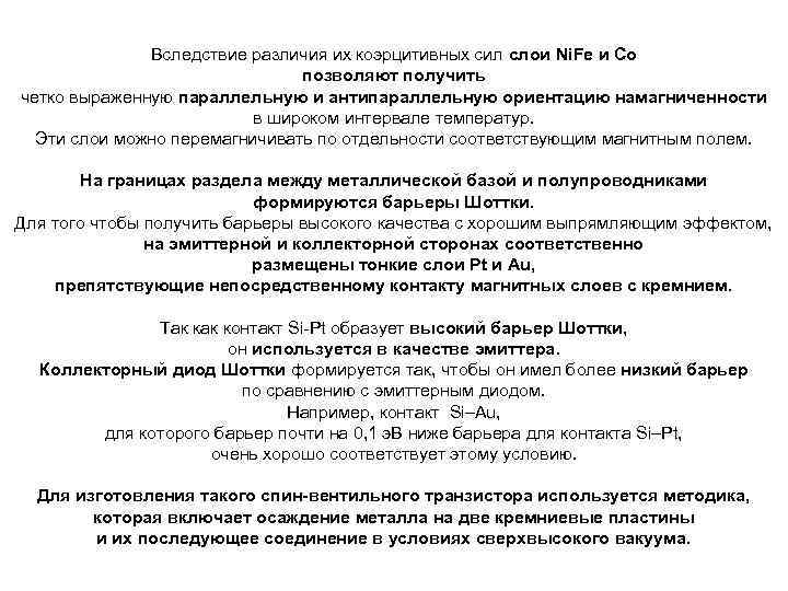 Вследствие различия их коэрцитивных сил слои Ni. Fe и Co позволяют получить четко выраженную