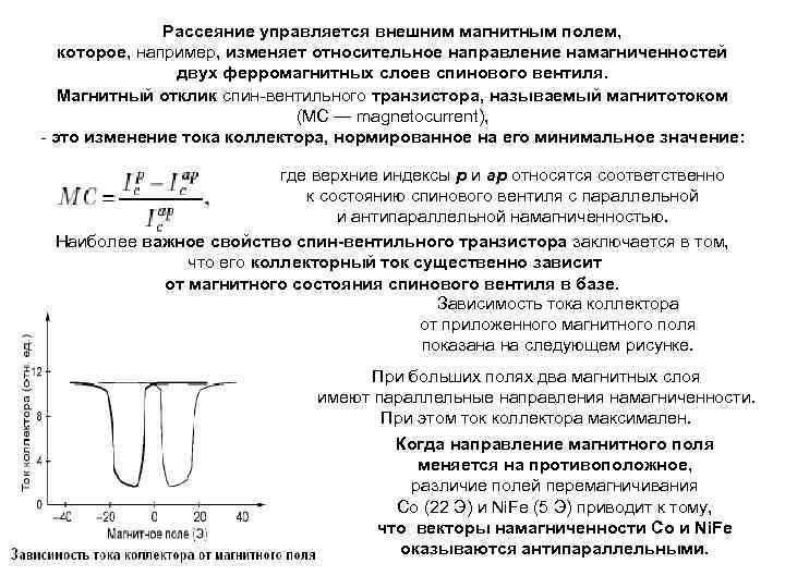 Рассеяние управляется внешним магнитным полем, которое, например, изменяет относительное направление намагниченностей двух ферромагнитных слоев