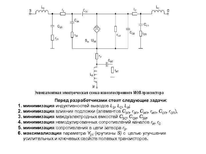 Перед разработчиками стоят следующие задачи: 1. минимизация индуктивностей выводов LЗ, LC, LИ; 2. минимизация