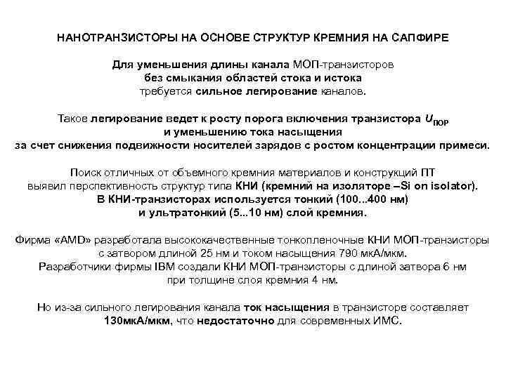 НАНОТРАНЗИСТОРЫ НА ОСНОВЕ СТРУКТУР КРЕМНИЯ НА САПФИРЕ Для уменьшения длины канала МОП-транзисторов без смыкания