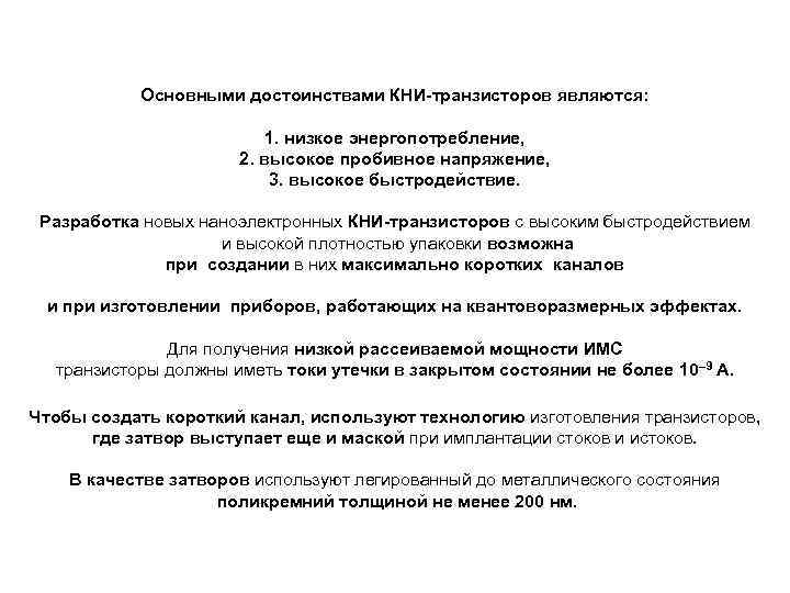 Основными достоинствами КНИ-транзисторов являются: 1. низкое энергопотребление, 2. высокое пробивное напряжение, 3. высокое быстродействие.