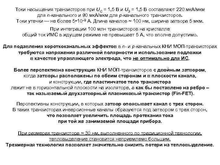 Токи насыщения транзисторов при UС = 1, 5 В и UЗ = 1, 5