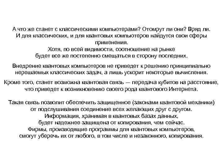 А что же станет с классическими компьютерами? Отомрут ли они? Вряд ли. И для