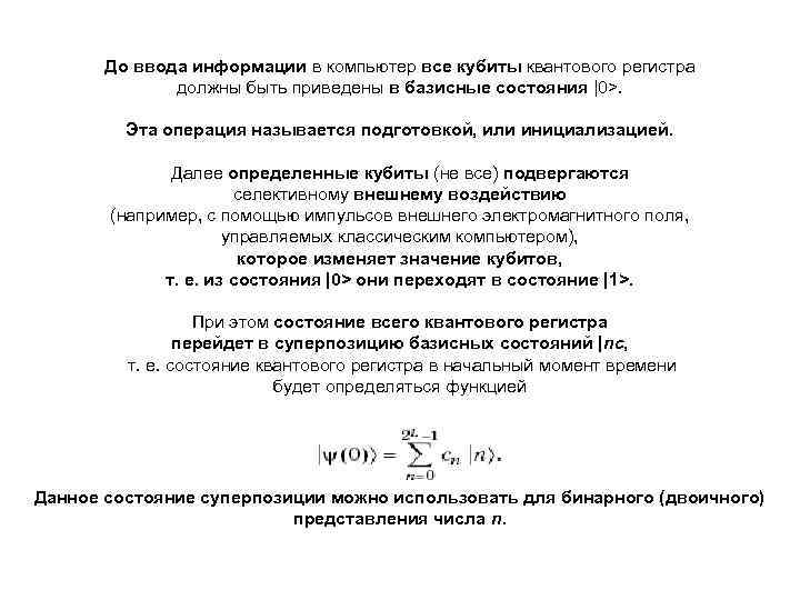 До ввода информации в компьютер все кубиты квантового регистра должны быть приведены в базисные