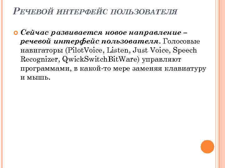 РЕЧЕВОЙ ИНТЕРФЕЙС ПОЛЬЗОВАТЕЛЯ Сейчас развивается новое направление – речевой интерфейс пользователя. Голосовые навигаторы (Pilot.