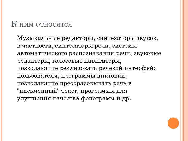 К НИМ ОТНОСЯТСЯ Музыкальные редакторы, синтезаторы звуков, в частности, синтезаторы речи, системы автоматического распознавания