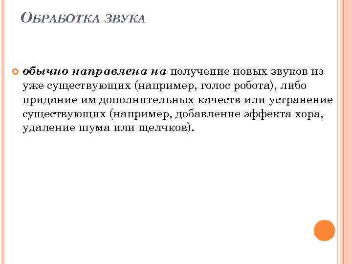 ОБРАБОТКА ЗВУКА обычно направлена на получение новых звуков из уже существующих (например, голос робота),