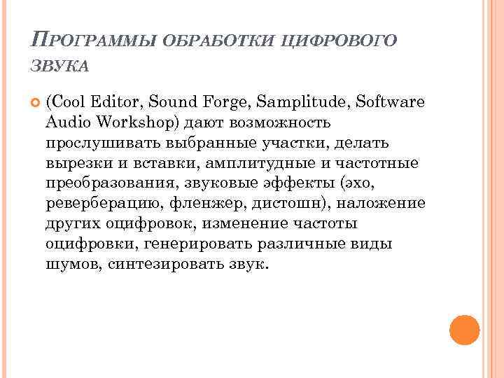 ПРОГРАММЫ ОБРАБОТКИ ЦИФРОВОГО ЗВУКА (Cool Editor, Sound Forge, Samplitude, Software Audio Workshop) дают возможность