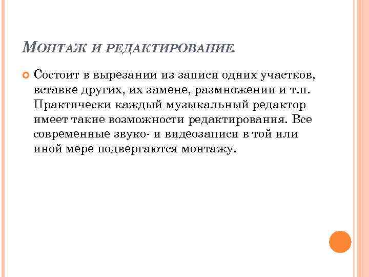 МОНТАЖ И РЕДАКТИРОВАНИЕ. Состоит в вырезании из записи одних участков, вставке других, их замене,