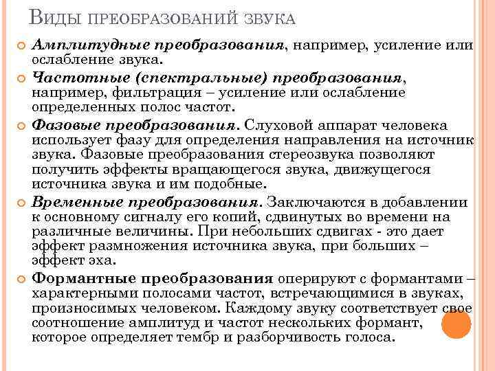 ВИДЫ ПРЕОБРАЗОВАНИЙ ЗВУКА Амплитудные преобразования, например, усиление или ослабление звука. Частотные (спектральные) преобразования, например,