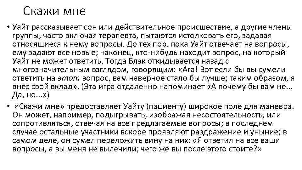Скажи мне • Уайт рассказывает сон или действительное происшествие, а другие члены группы, часто