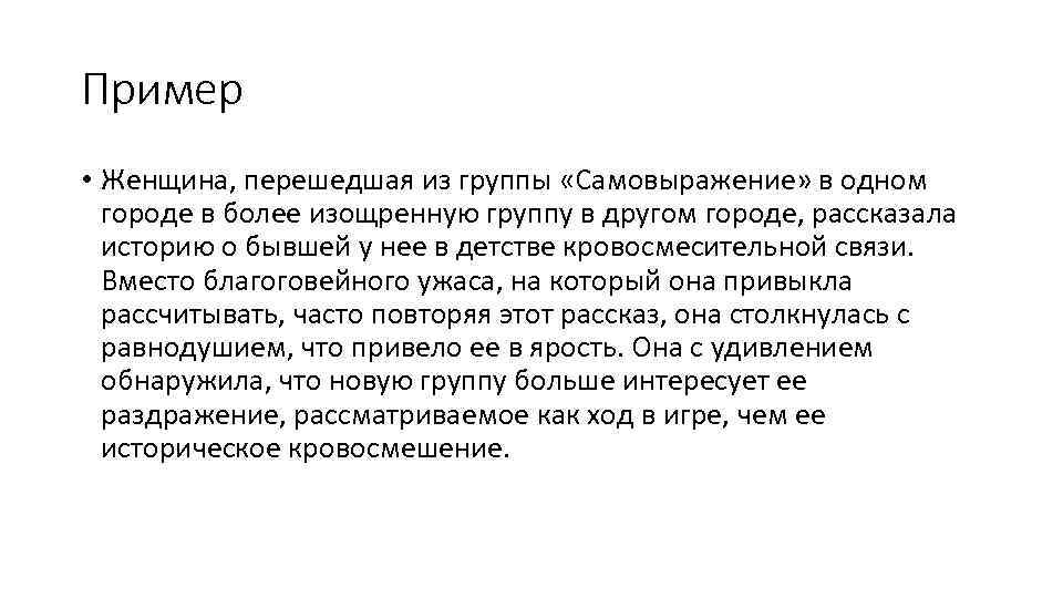 Пример • Женщина, перешедшая из группы «Самовыражение» в одном городе в более изощренную группу