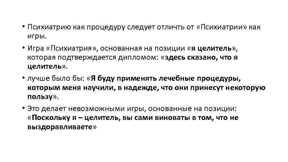  • Психиатрию как процедуру следует отличть от «Психиатрии» как игры. • Игра «Психиатрия»