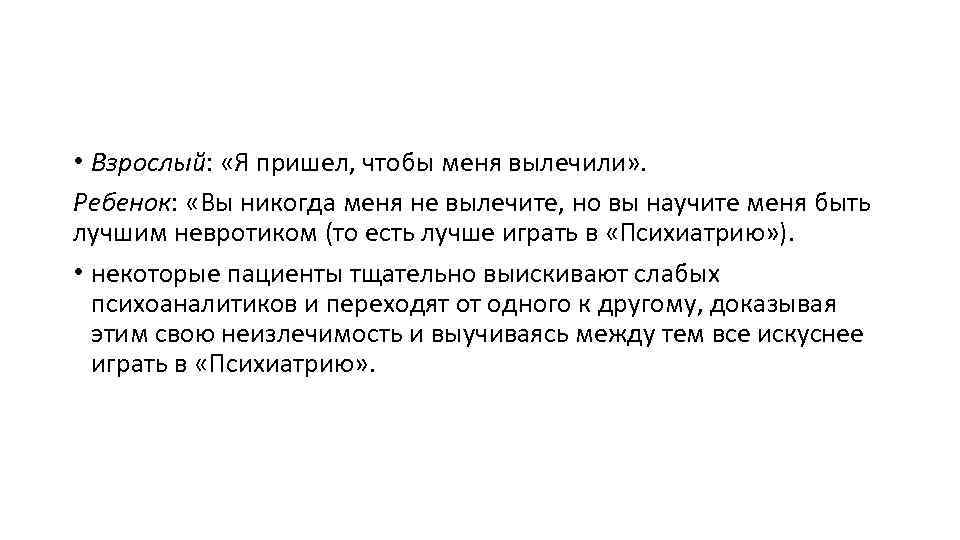  • Взрослый: «Я пришел, чтобы меня вылечили» . Ребенок: «Вы никогда меня не