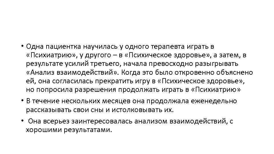  • Одна пациентка научилась у одного терапевта играть в «Психиатрию» , у другого