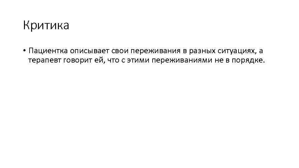 Критика • Пациентка описывает свои переживания в разных ситуациях, а терапевт говорит ей, что