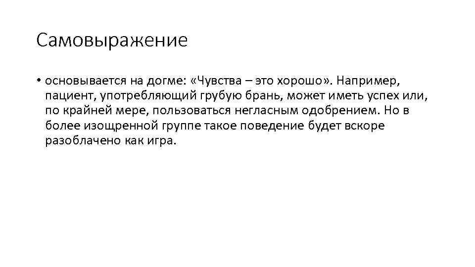Самовыражение • основывается на догме: «Чувства – это хорошо» . Например, пациент, употребляющий грубую