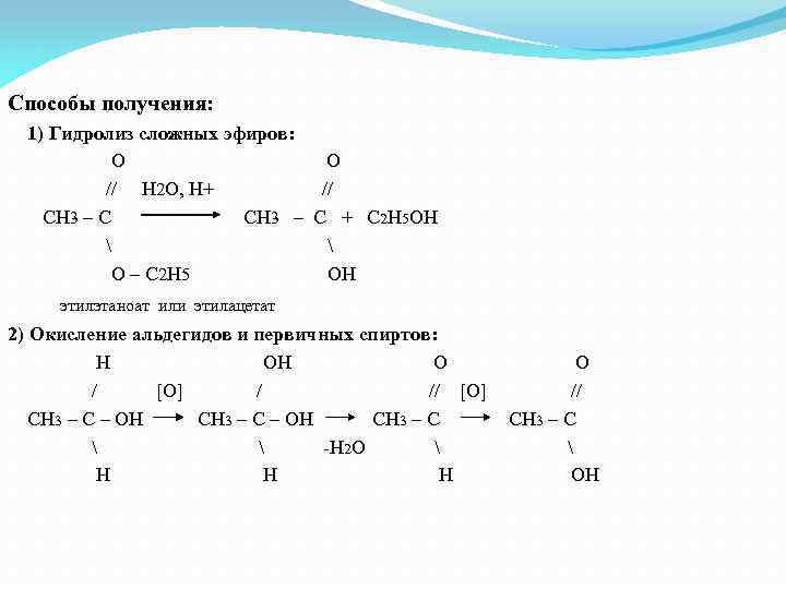 Способы получения: 1) Гидролиз сложных эфиров: O // H 2 O, H+ // CH