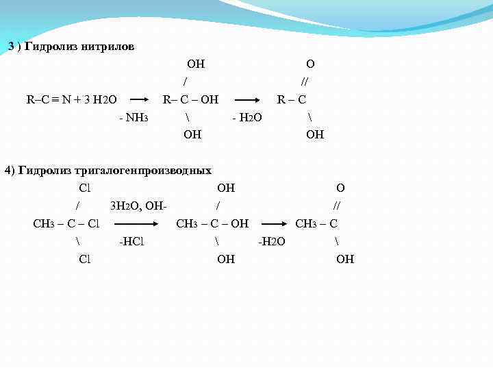 3 ) Гидролиз нитрилов OH O / // R–C ≡ N + 3 H