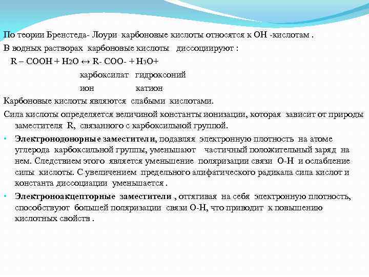  По теории Бренстеда- Лоури карбоновые кислоты относятся к ОН -кислотам. В водных растворах