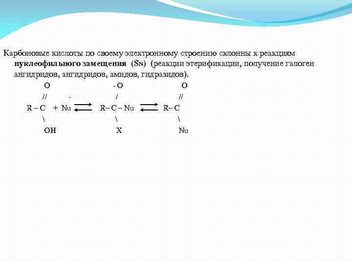  Карбоновые кислоты по своему электронному строению склонны к реакциям нуклеофильного замещения (SN) (реакции