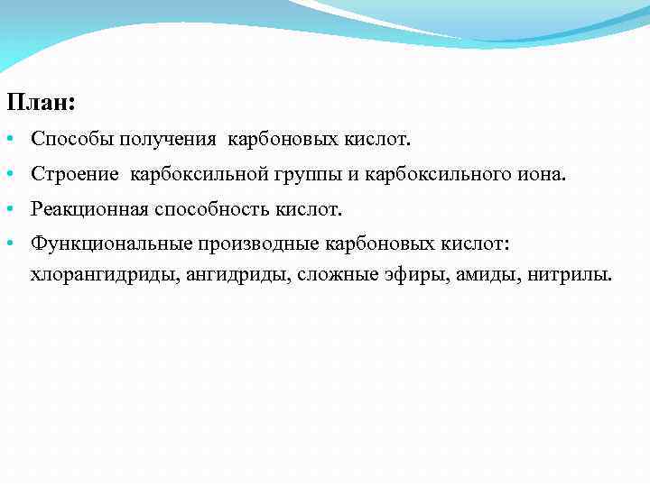 План: • Способы получения карбоновых кислот. • Строение карбоксильной группы и карбоксильного иона. •