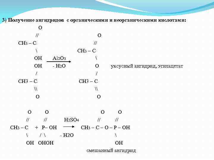 3) Получение ангидридов с органическими и неорганическими кислотами: O // O CH 3 –