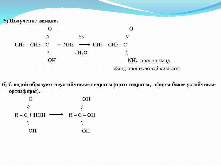  5) Получение амидов. O // SN // CH 3 – CH 2 –