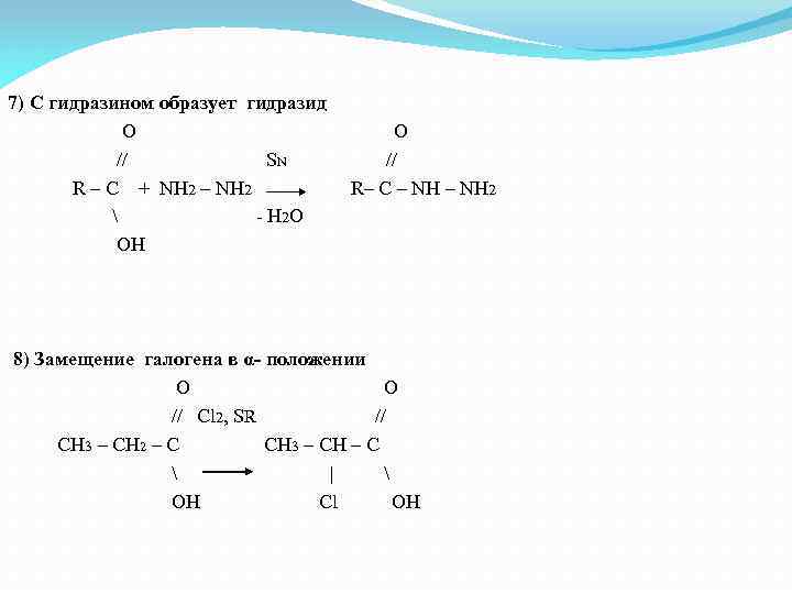 Бутановая кислота образуется. Пировиноградная кислота nh2-nh2. Гидразин с кислотами. Пировиноградная кислота и гидразин. ПВК nh2-nh2.
