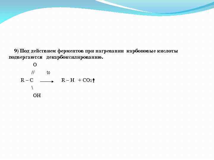 Нагрев кислот. Нагревание карбоновых кислот. Разложение карбоновых кислот при нагревании. Карбоновые кислоты при нагревании. Нагрев карбоновых кислот.