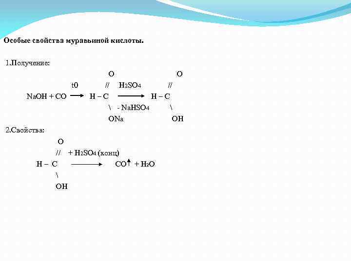 Особые свойства муравьиной кислоты. 1. Получение: O t 0 // H 2 SO 4