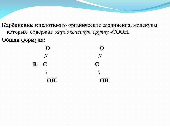 Название карбоксильной группы. Электронное строение карбоновых кислот общей формулой. Карбоновые кислоты электронное строение карбоксильной группы.