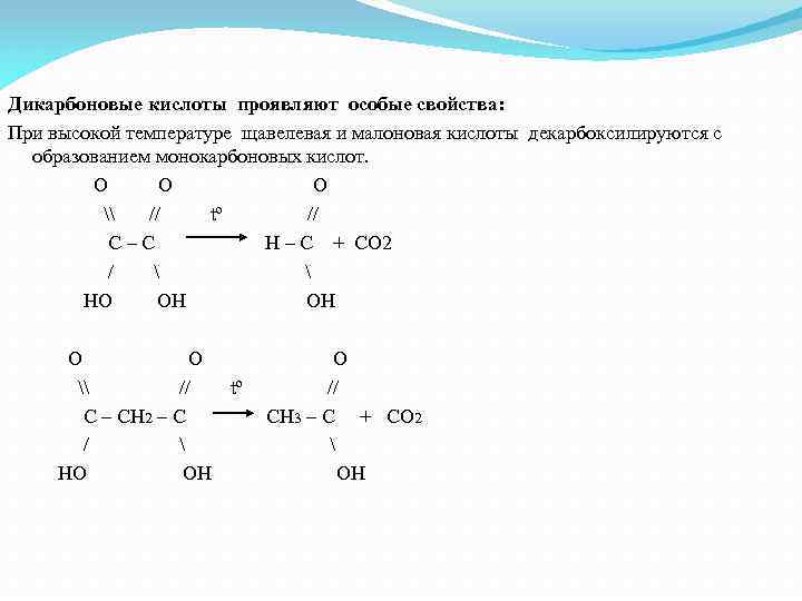 Дикарбоновые кислоты проявляют особые свойства: При высокой температуре щавелевая и малоновая кислоты декарбоксилируются с