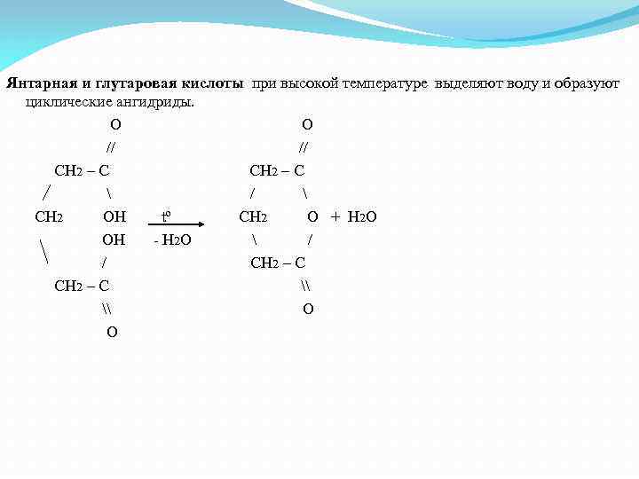  Янтарная и глутаровая кислоты при высокой температуре выделяют воду и образуют циклические ангидриды.