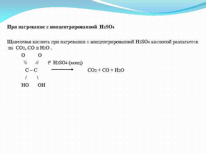 Концентрированная серная кислота при нагревании. Щавелевая кислота h2so4. Щавелевая кислота н2sо4. Щавелевая кислота плюс серная концентрированная. Реакция разложения щавелевой кислоты при нагревании.