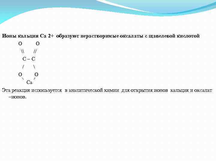 Напишите схему реакции образования оксалата кальция